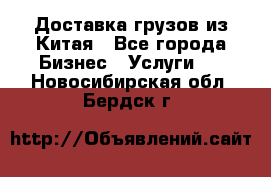 Доставка грузов из Китая - Все города Бизнес » Услуги   . Новосибирская обл.,Бердск г.